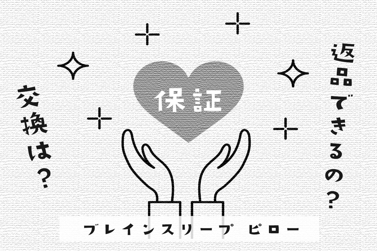 ブレインスリープピロー「保証期間は購入日より1年間有効」返品・交換 